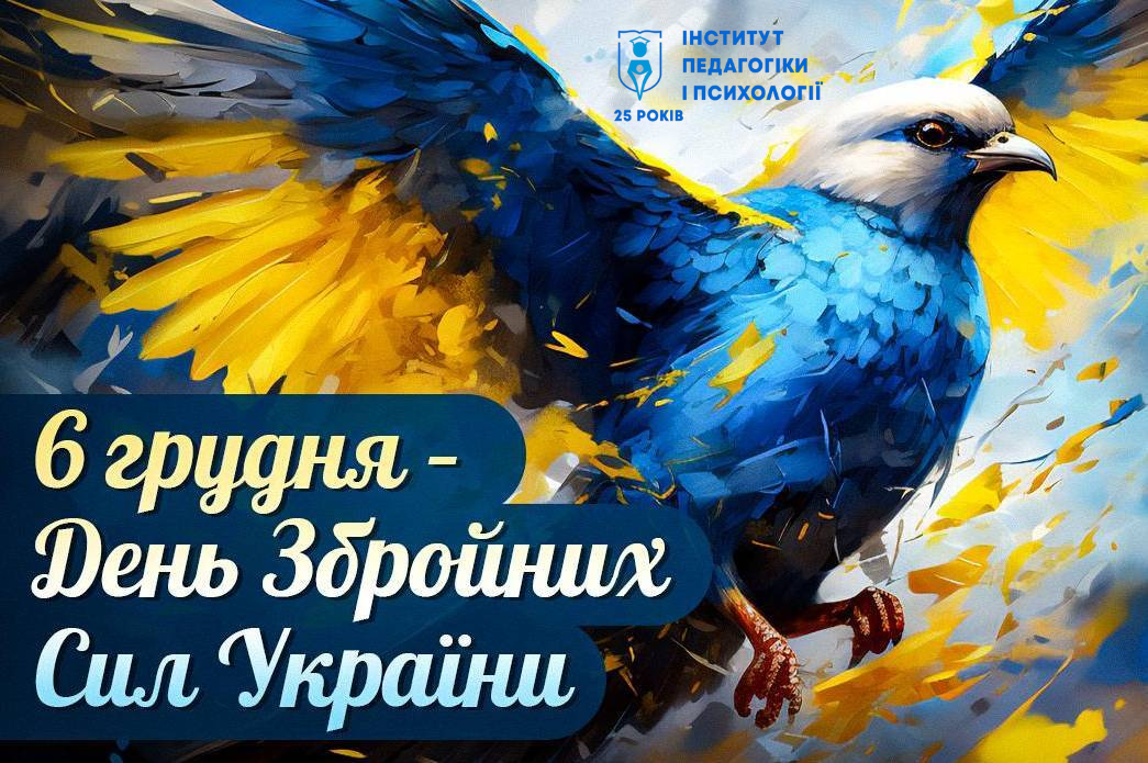 День Збройних Сил України!
